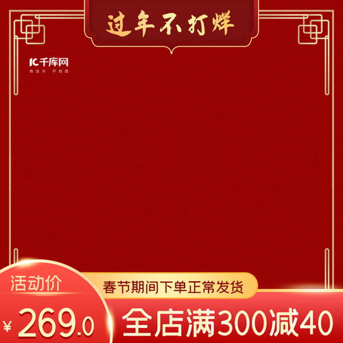 千庫網攜手史展信息，打造春節不打烊電商產品主圖海報模板